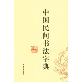 中國民間書法字典