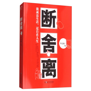 銘鑒經(jīng)典：斷舍離