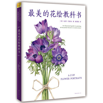 最美的花繪教科書