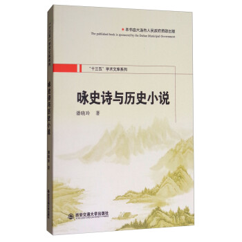 詠史詩與歷史小說