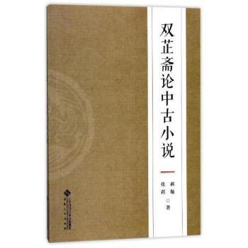 雙芷齋論中古小說