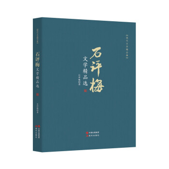 石評梅文學(xué)精品選