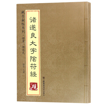 褚遂良大字陰符經(jīng)