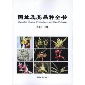 國蘭及其品種全書