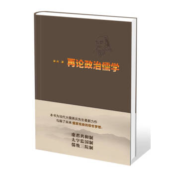 再論政治儒學(xué)蔣慶