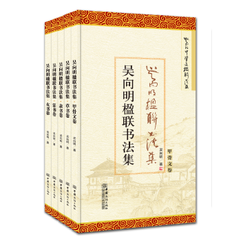 吳向明楹聯書法集