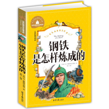 鋼鐵是怎樣煉成的