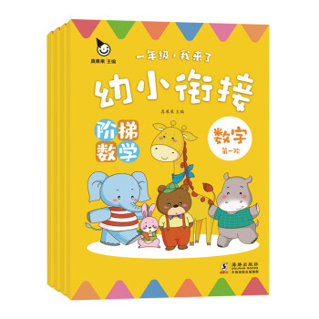 幼小銜接階梯數學