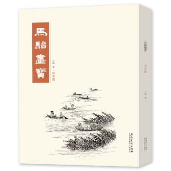 馬駘畫(huà)寶-山水篇