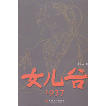 女兒谷：1937