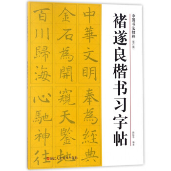 褚遂良楷書習字帖