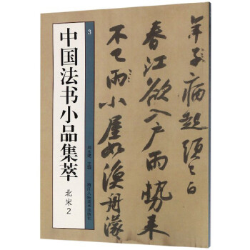 中國法書小品集萃