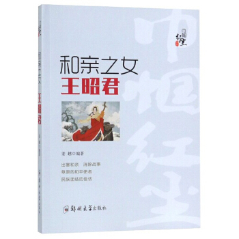 和親之女:王昭君