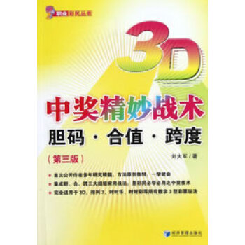 3D中獎精妙戰術