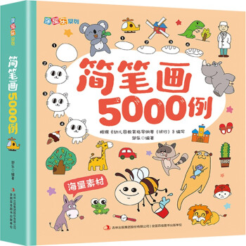 簡筆畫5000例