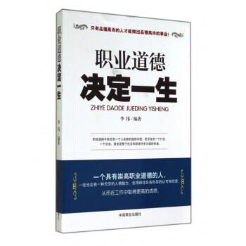 職業(yè)道德決定一生