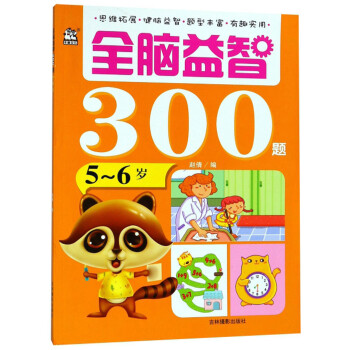 全腦益智300題