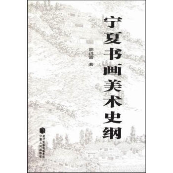 寧夏書畫美術史綱