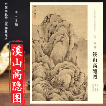 元吳鎮(zhèn)溪山高隱圖