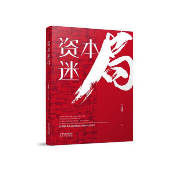 資本迷局小說圖書