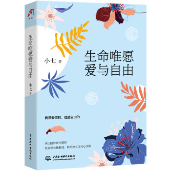 生命唯愿愛與自由