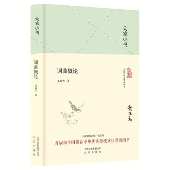 大家小書詞曲概論