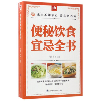 便秘飲食宜忌全書