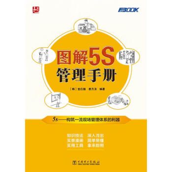 圖解5S管理手冊