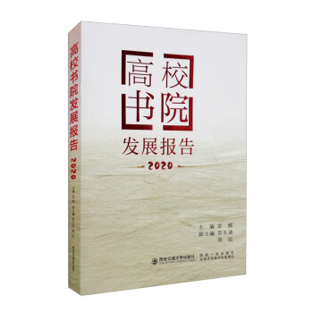 高校書(shū)院發(fā)展報(bào)告