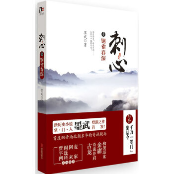 刺心1:銅雀春深