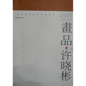 畫品許曉生編書籍