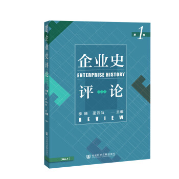 企業(yè)史評(píng)論第1期