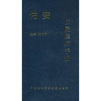 佑安住院醫(yī)師手冊(cè)