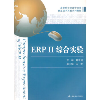 ERPⅡ綜合實驗