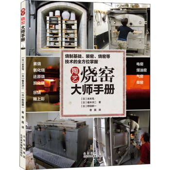 陶藝燒窯大師手冊