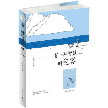 《有一種智慧叫包容》讀后感：揭秘包容背后的3大人物轉變，智慧如何重塑生活？