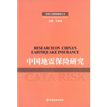 中國(guó)地震保險(xiǎn)研究