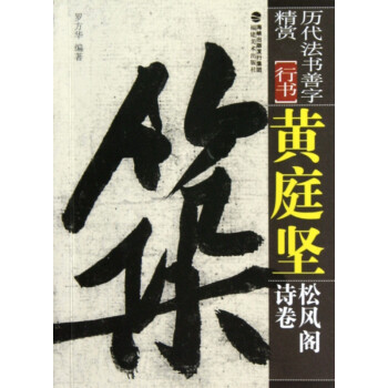 黃庭堅(jiān)松風(fēng)閣詩(shī)卷