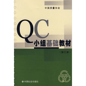 QC小組基礎(chǔ)教材