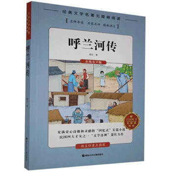 呼蘭河傳蕭紅小說