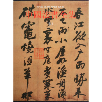 中國(guó)法書(shū)全集:宋