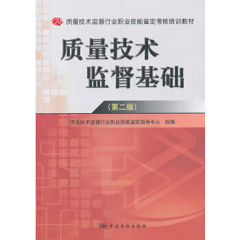 質量技術監督基礎