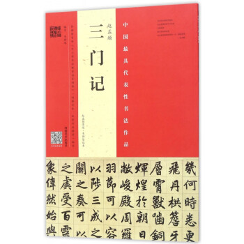 趙孟頫《三門記》