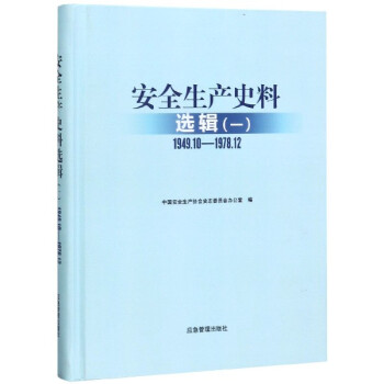 安全生產史料選輯