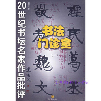 書法門診室王道云