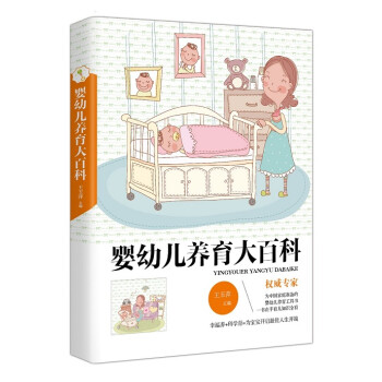 嬰幼兒養育大百科