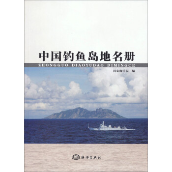 中國釣魚島地名冊