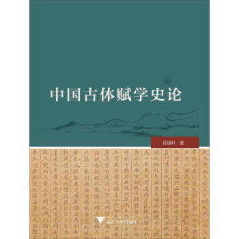 中國古體賦學史論