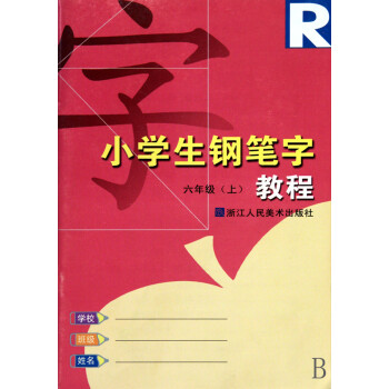 小學生鋼筆字教程