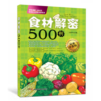 食材解密500例